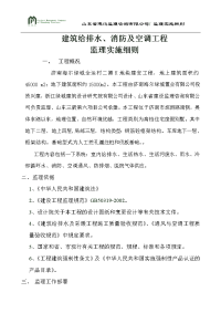 建筑给排水、消防及空调工程监理实施细则 √