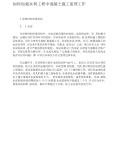 如何加强水利工程中混凝土施工监理工作