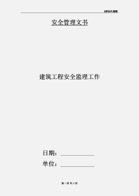 建筑工程安全监理工作