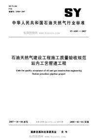 SYT4203-2007石油天然气建设工程施工质量验收规范站内工艺管道工程