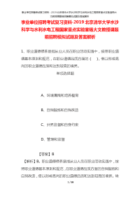 事业单位招聘考试复习资料-2019北京清华大学水沙科学与水利水电工程国家重点实验室杨大文教授课题组招聘模拟试题及答案解析