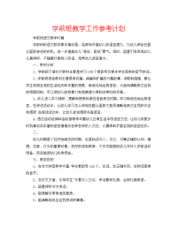 学前班教学工作参考计划