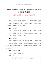 【幼儿大班语言活动教案：神奇的语言】大班神奇的语言教案(共4页)