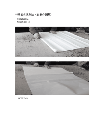 书法的折纸方法(自制作图解)