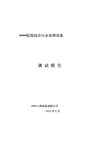 医院综合污水处理调试报告