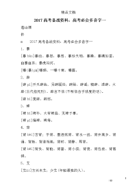 2017高考备战资料：高考必会多音字一