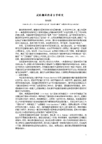 试析翻译的语言学研究