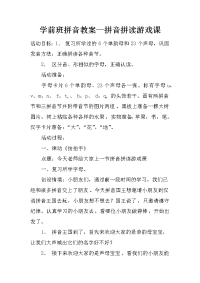 学前班拼音教案—拼音拼读游戏课