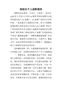 班组长个人的述职报告