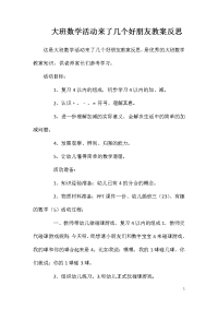 大班数学活动来了几个好朋友教案反思