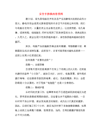 安全手抄报内容资料.doc