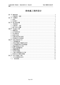 机电工程施工组织设计