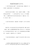美丽的校园作文开头