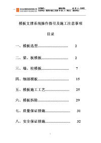 模板支撑系统操作指引及施工注意事项