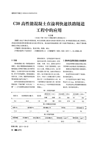 C30高性能混凝土在渝利快速铁路隧道工程中的应用.pdf