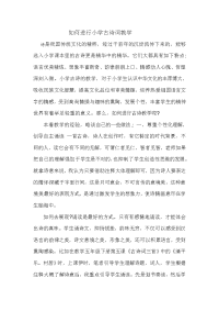 如何进行小学古诗词教学 (2)