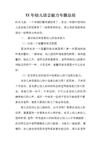 xx年幼儿语言能力专题总结