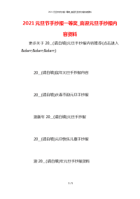 2021元旦节手抄报一等奖_喜迎元旦手抄报内容资料
