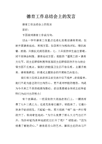 德育工作总结会上的发言