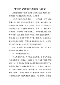 中学历史教师的述职报告范文