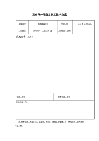 菜市场外墙保温施工技术交底