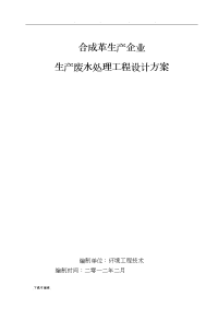 某合成革生产企业生产废水处理工程设计方案