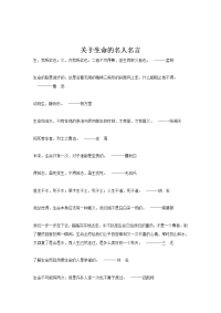 【文档】关于生命的名人名言《短文三篇》（语文人教版必修4）