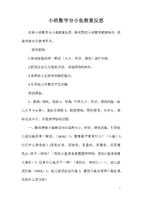 小班数学分小鱼教案反思