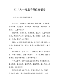 2017六一儿童节微信祝福语