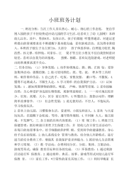 小班班务计划