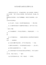 有关珍爱生命的名言警句大全.docx