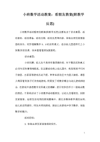 小班数学活动教案：看朋友教案(附教学反思)