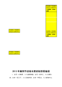 2013年重阳节送给长辈的短信祝福语