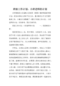 班级工作计划：小班老师的计划