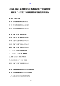 2018-2024年中国污水处理成套设备行业专项深度调研及“十三五”发展规划指导可行性预测报告