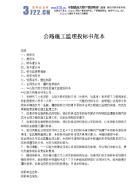 公路施工监理投标书范本