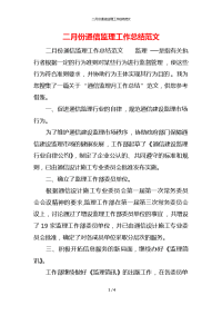 二月份通信监理工作总结范文