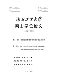 家居空间中墙面装饰的个性设计研究