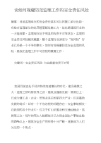 谈如何规避防范监理工作的安全责任风险
