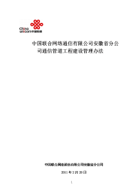 中国联合网络通信有限公司安徽省分公司通信管道工程建设管理办法