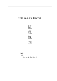 xx桥综合整治工程监理规划