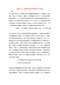 浅谈土木工程建设项目的监理工作要点