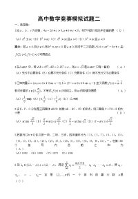 高中数学竞赛模拟试题二