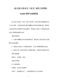 幼儿园小班语言《走开绿色大怪物》FLASH课件动画教案