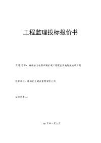 工程监理投标报价书