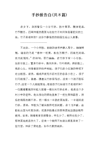 手抄报告白(共8篇)