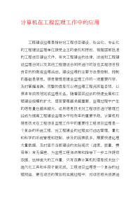 计算机在工程监理工作中的应用