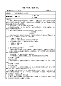 《工程施工土建监理建筑监理资料》模板工程施工技术交底