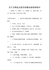 关于文明礼仪的手抄报内容资料初中