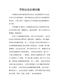 学校运动会通讯稿